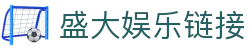 盛大娱乐链接_盛大娱乐app下载_《安全信誉导航》